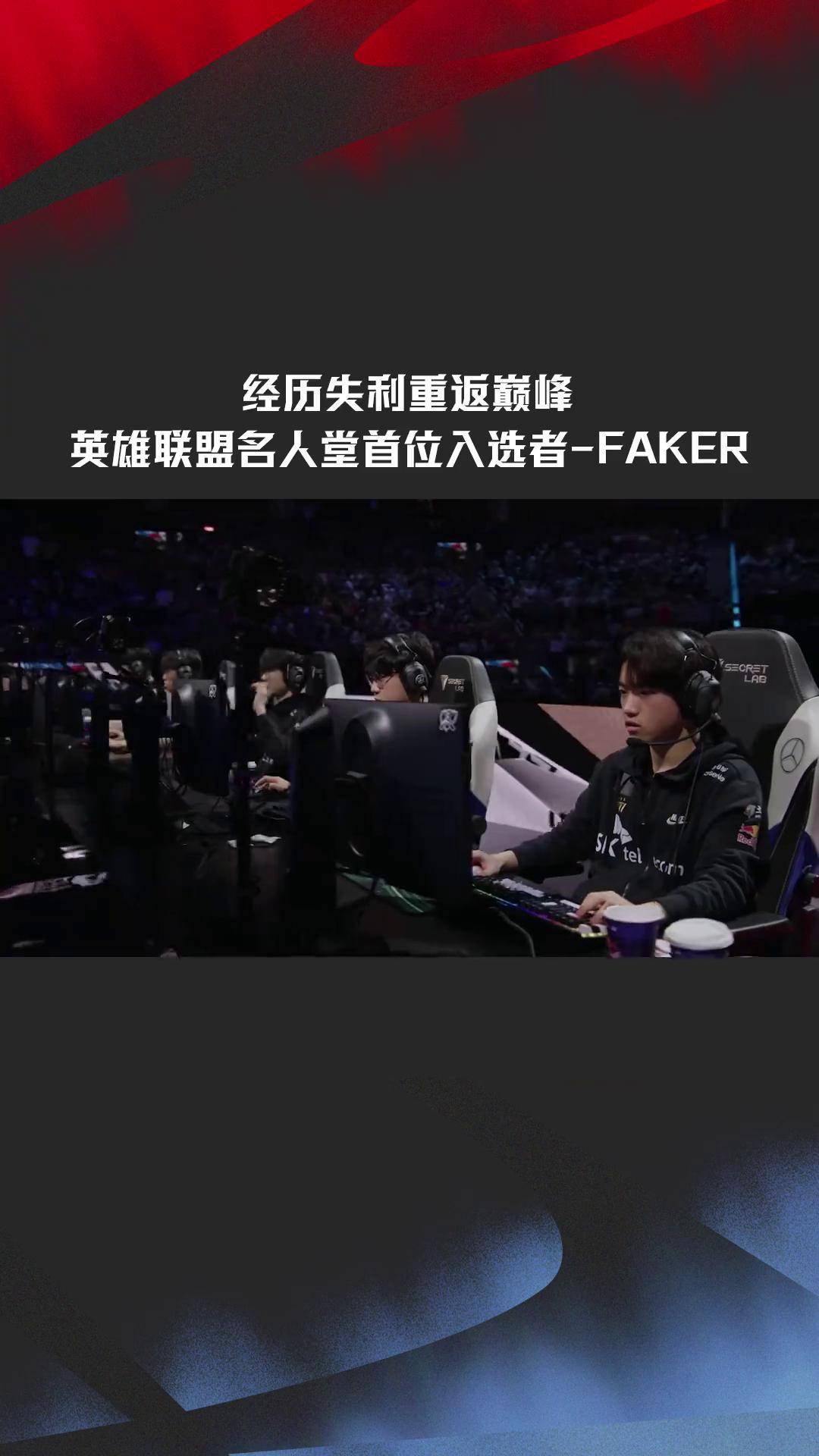 包含重返赛场首场状态出色，巴黎圣日耳曼观众沸腾！，Faker重返赛场引发球迷热议的词条
