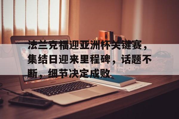 爱游戏- 法兰克福礼品展会时间 